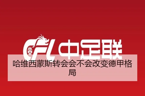 哈维西蒙斯转会会不会改变德甲格局