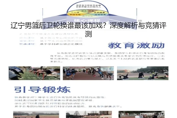 辽宁男篮后卫轮换谁最该加戏？深度解析与竞猜评测